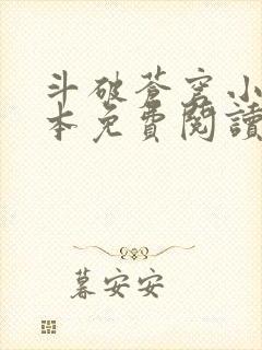 斗破苍穹小说完本免费阅读