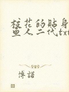 校花的贴身高手鱼人二代txt