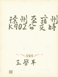 徐州至宿州公交k902公交时间表
