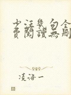 少汪几句全文免费阅读无删减