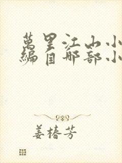 万里江山小说改编自哪部小说