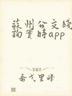 苏州公交线路查询实时app