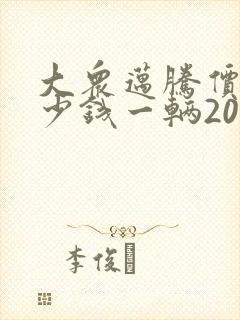 大众迈腾价格多少钱一辆2021