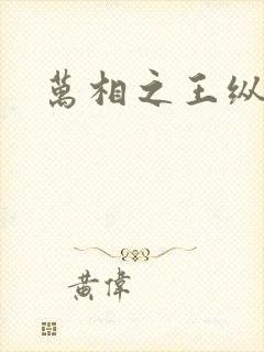 万相之王纵横