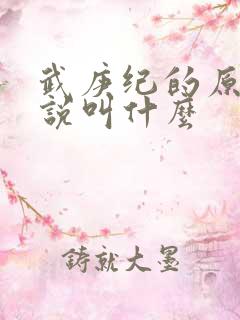 武庚纪的原著小说叫什么 武庚纪的原著小说叫什么