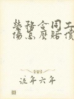 劳务合同工人受伤怎么赔偿