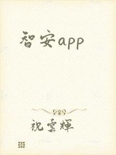 智安app