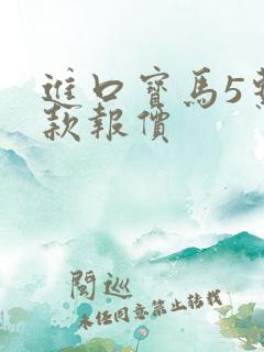 进口宝马5系新款报价