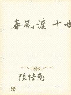春风渡 十世