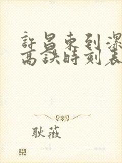 许昌东到漯河西高铁时刻表