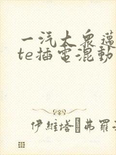 一汽大众迈腾gte插电混动售价 一汽大众迈腾gte插电混动售价