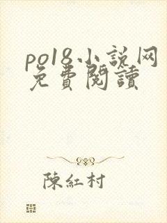 po18小说网免费阅读
