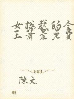 女总裁的全能兵王萧晨免费