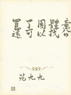 买了团体意外险还可以找公司赔偿吗