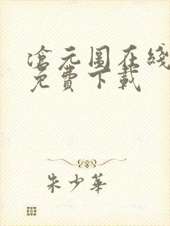 沧元图在线高清免费下载 沧元图在线高清免费下载