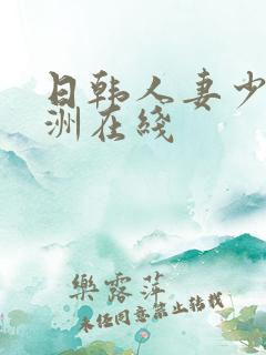 日韩人妻少妇亚洲在线