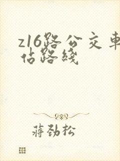 z16路公交车站路线