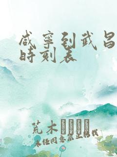 咸宁到武昌列车时刻表