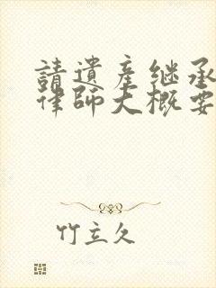 请遗产继承纠纷律师大概要多少钱