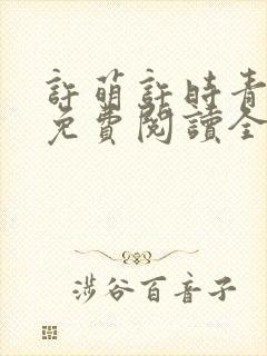 许萌许时青小说免费阅读全文