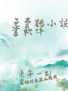免费听小说的听书软件