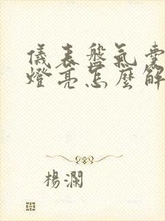 仪表盘气囊指示灯亮怎么解决