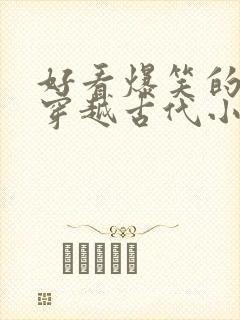 好看爆笑的女主穿越古代小说