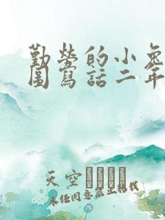 勤劳的小兔子看图写话二年级