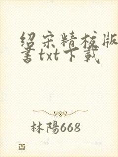 绍宋精校版电子书txt下载 绍宋精校版电子书txt下载