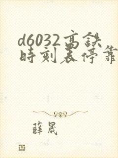 d6032高铁时刻表停靠站