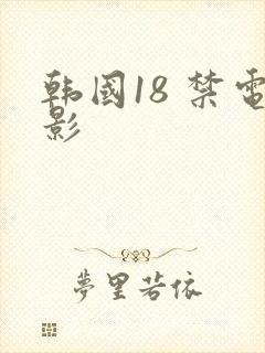 韩国18 禁电影 韩国18 禁电影