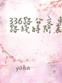 336路公交车路线时间表详细
