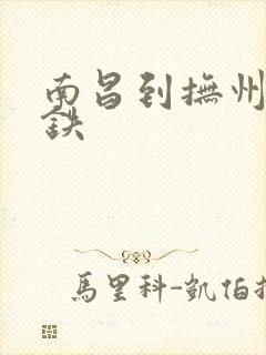 南昌到抚州的高铁 南昌到抚州的高铁