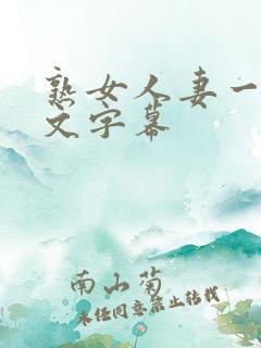 熟女人妻一区中文字幕