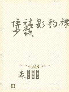 传祺影豹裸车多少钱