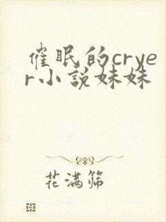 催眠的cryer小说妹妹