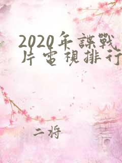 2020年谍战片电视排行榜前十名