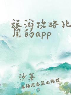 旅游攻略比较好用的app