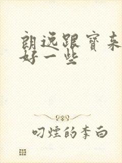 朗逸跟宝来哪个好一些