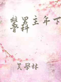 双男主年下偏执骨科
