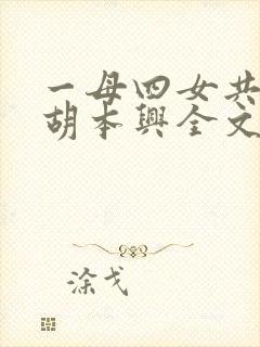 一母四女共一婿胡本兴全文免费阅读