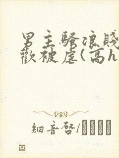 男主骚浪贱m喜欢被虐(高h粗口) 男主骚浪贱m喜欢被虐(高h粗口)