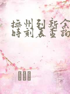 抚州到新余火车时刻表查询