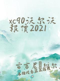 xc90沃尔沃报价2021