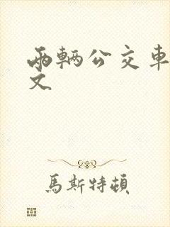 两辆公交车的英文