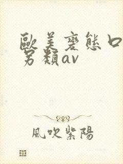 欧美变态口味重另类av