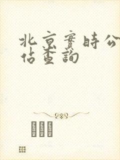 北京实时公交到站查询 北京实时公交到站查询