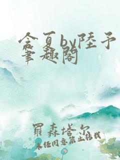含夏by陆予哲笔趣阁