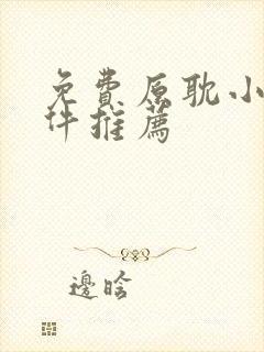 免费原耽小说软件推荐