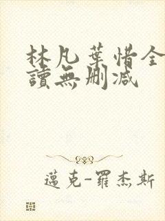 林凡叶惜全文阅读无删减